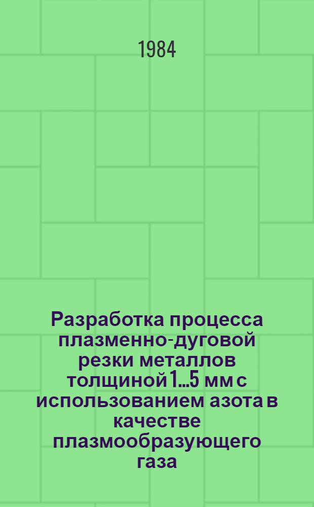 Разработка процесса плазменно-дуговой резки металлов толщиной 1...5 мм с использованием азота в качестве плазмообразующего газа : Автореф. дис. на соиск. учен. степ. к. т. н