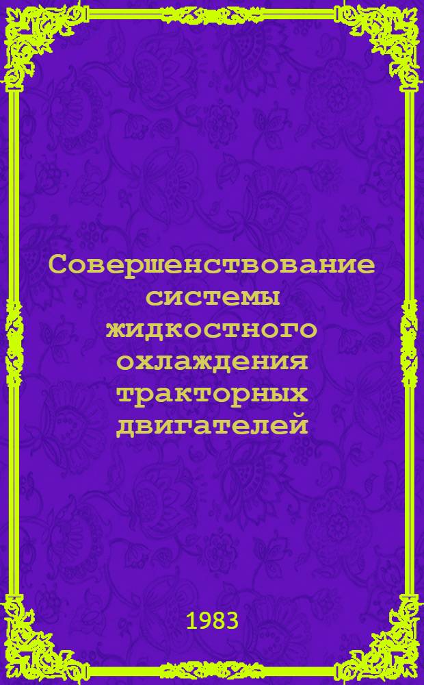 Совершенствование системы жидкостного охлаждения тракторных двигателей : Автореф. дис. на соиск. учен. степ. канд. техн. наук : (05.04.02)