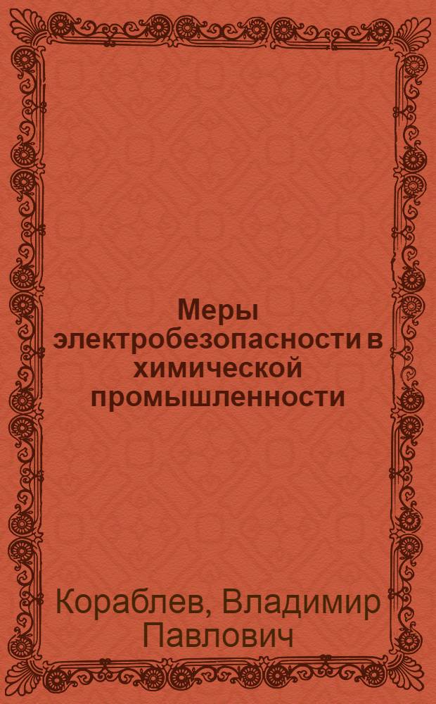 Меры электробезопасности в химической промышленности : Пособие для подгот. и повышения квалификации рабочих и мастеров