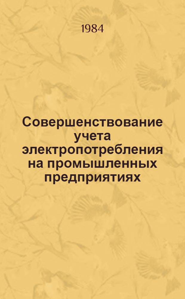 Совершенствование учета электропотребления на промышленных предприятиях