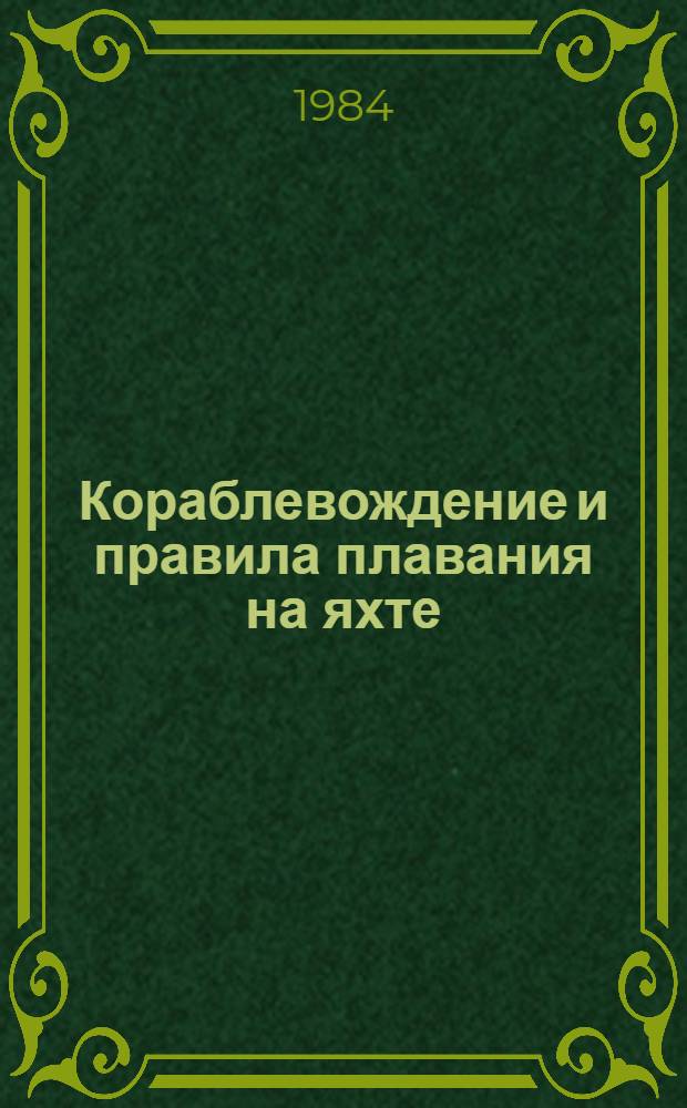 Кораблевождение и правила плавания на яхте : Метод. рекомендации