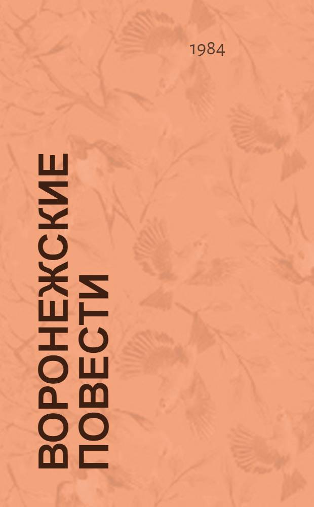 Воронежские повести