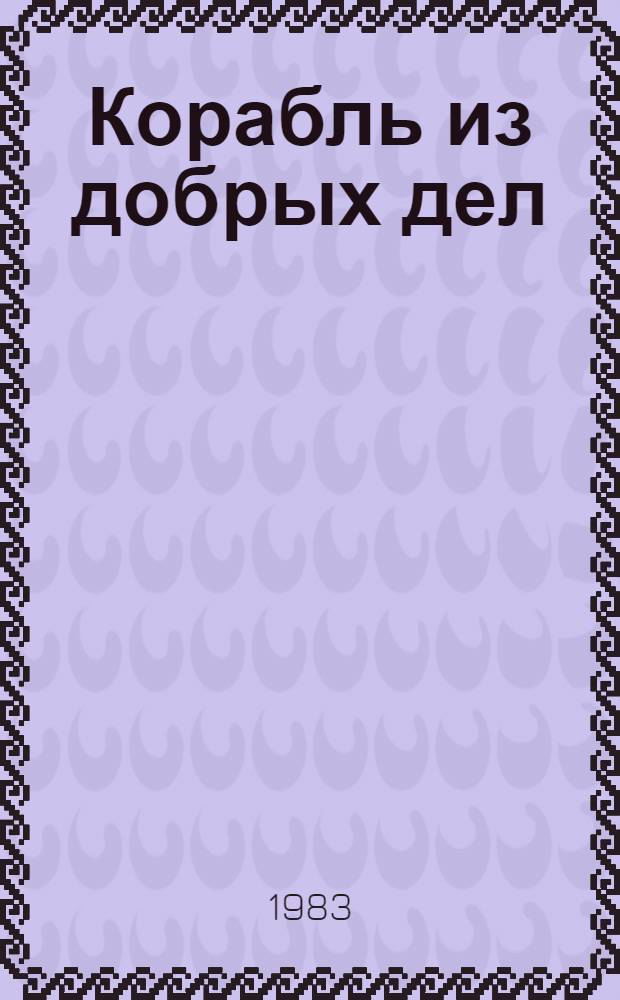 Корабль из добрых дел : Сб. миниатюр