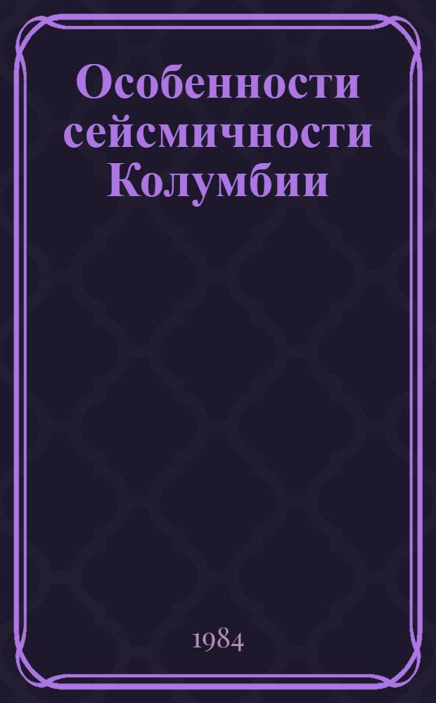 Особенности сейсмичности Колумбии : Автореф. дис. на соиск. учен. степ. канд. физ.-мат. наук : (01.04.12)