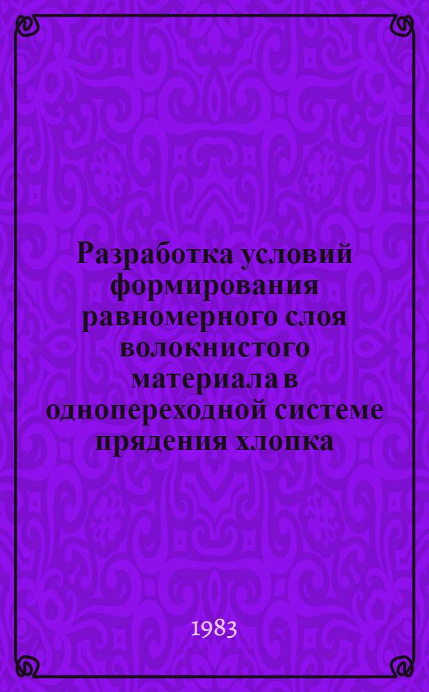 Разработка условий формирования равномерного слоя волокнистого материала в однопереходной системе прядения хлопка : Автореф. дис. на соиск. учен. степ. к. т. н