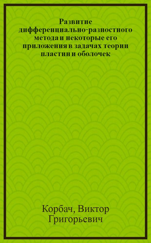 Развитие дифференциально-разностного метода и некоторые его приложения в задачах теории пластин и оболочек : Автореф. дис. на соиск. учен. степ. канд. техн. наук : (01.02.03)
