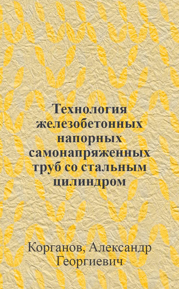 Технология железобетонных напорных самонапряженных труб со стальным цилиндром : Автореф. дис. на соиск. учен. степ. канд. техн. наук : (05.23.05)