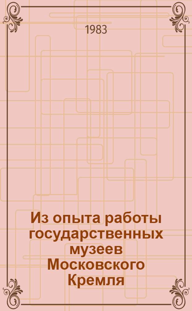 Из опыта работы государственных музеев Московского Кремля : Формы и методы науч. работы