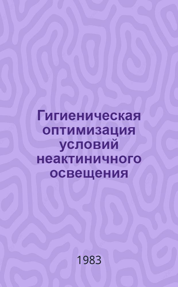 Гигиеническая оптимизация условий неактиничного освещения : Автореф. дис. на соиск. учен. степ. канд. мед. наук : (14.00.07)