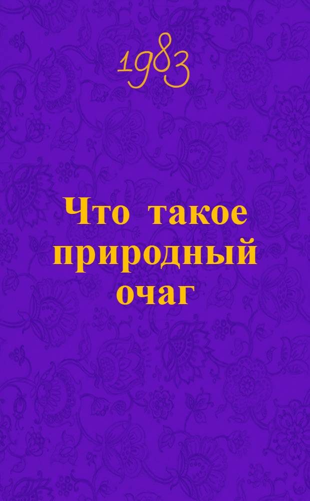 Что такое природный очаг
