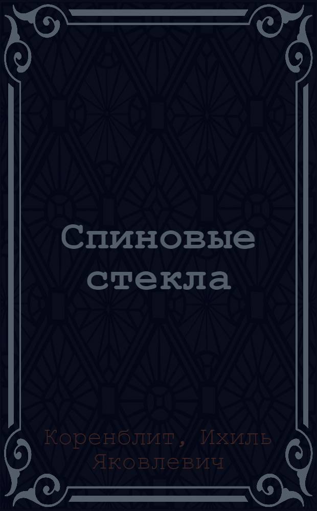 Спиновые стекла