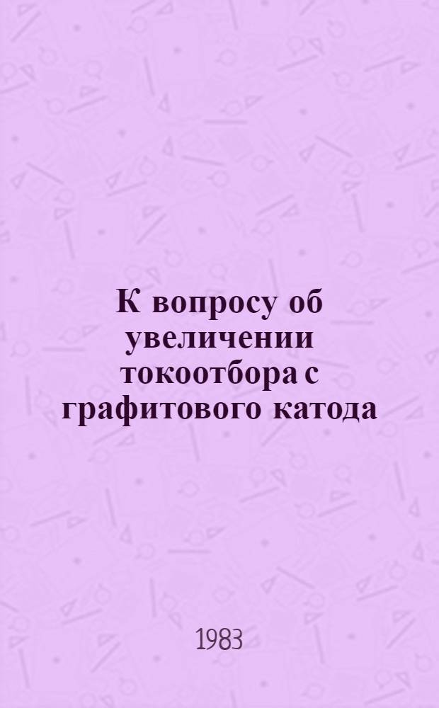К вопросу об увеличении токоотбора с графитового катода
