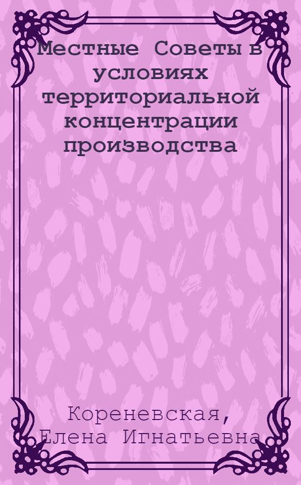 Местные Советы в условиях территориальной концентрации производства