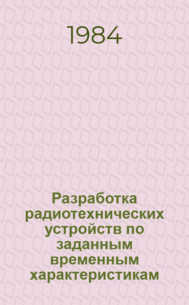Разработка радиотехнических устройств по заданным временным характеристикам : Автореф. дис. на соиск. учен. степ. к. т. н