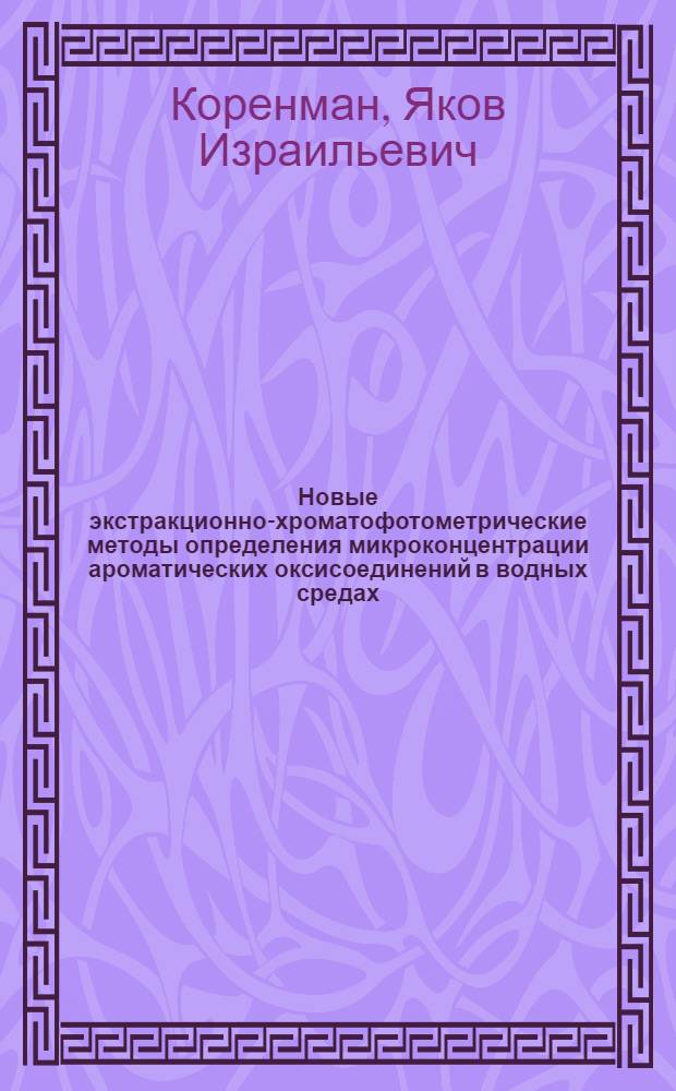 Новые экстракционно-хроматофотометрические методы определения микроконцентрации ароматических оксисоединений в водных средах : Автореф. дис. на соиск. учен. степ. д. х. н