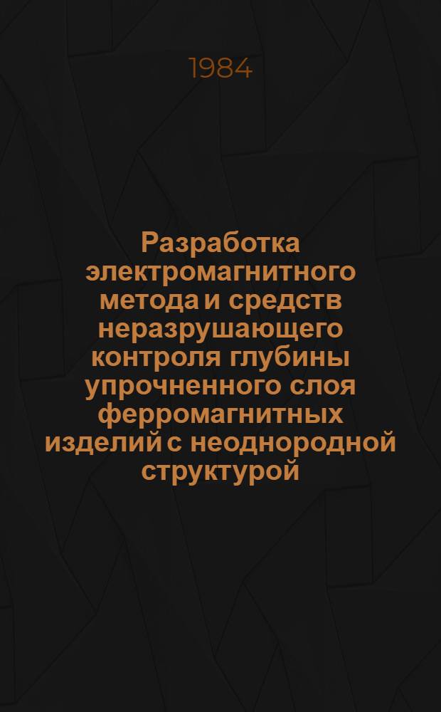 Разработка электромагнитного метода и средств неразрушающего контроля глубины упрочненного слоя ферромагнитных изделий с неоднородной структурой : Автореф. дис. на соиск. учен. степ. канд. техн. наук : (05.02.11)