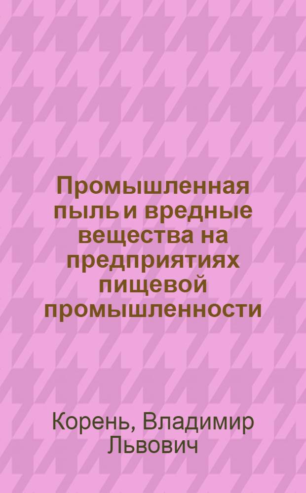 Промышленная пыль и вредные вещества на предприятиях пищевой промышленности