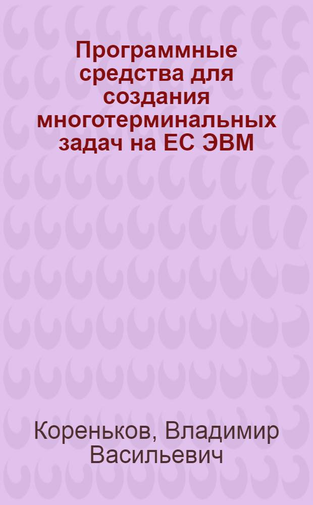 Программные средства для создания многотерминальных задач на ЕС ЭВМ