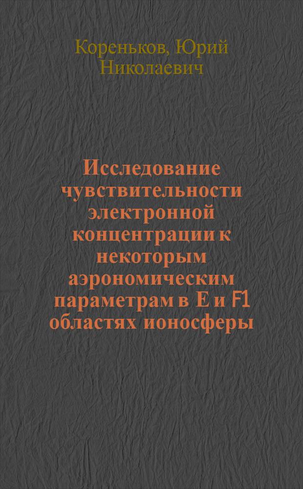 Исследование чувствительности электронной концентрации к некоторым аэрономическим параметрам в Е и F1 областях ионосферы