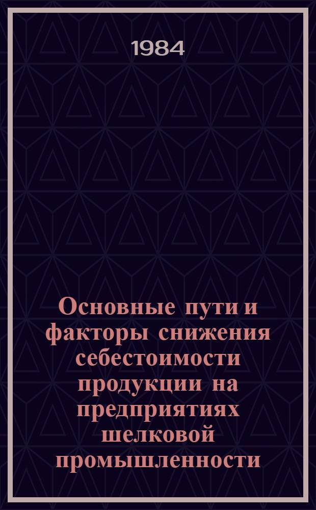 Основные пути и факторы снижения себестоимости продукции на предприятиях шелковой промышленности