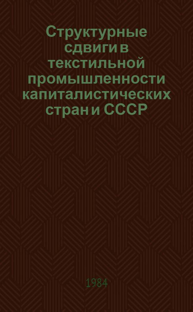 Структурные сдвиги в текстильной промышленности капиталистических стран и СССР