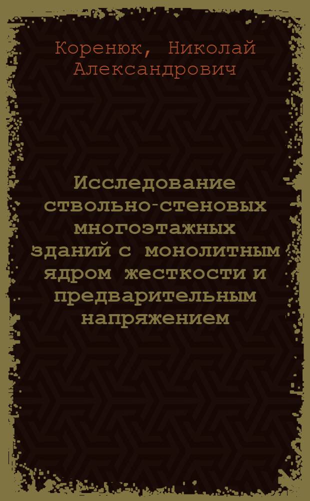 Исследование ствольно-стеновых многоэтажных зданий с монолитным ядром жесткости и предварительным напряжением : Автореф. дис. на соиск. учен. степ. канд. техн. наук : (05.23.01)