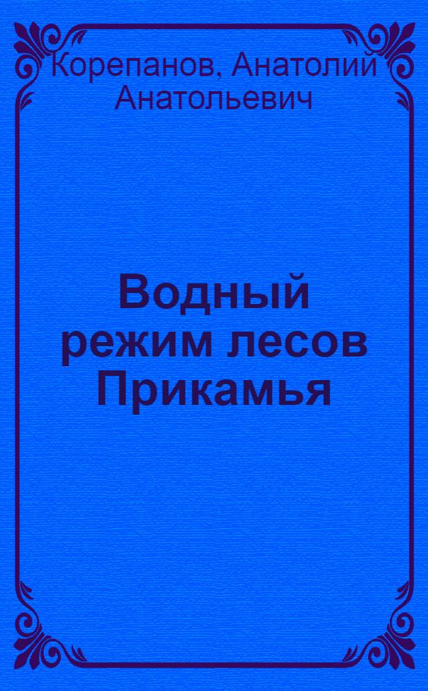 Водный режим лесов Прикамья