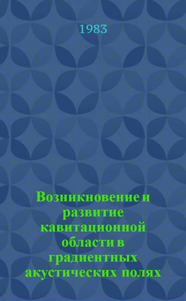 Возникновение и развитие кавитационной области в градиентных акустических полях : Автореф. дис. на соиск. учен. степ. канд. физ.-мат. наук : (01.04.06)