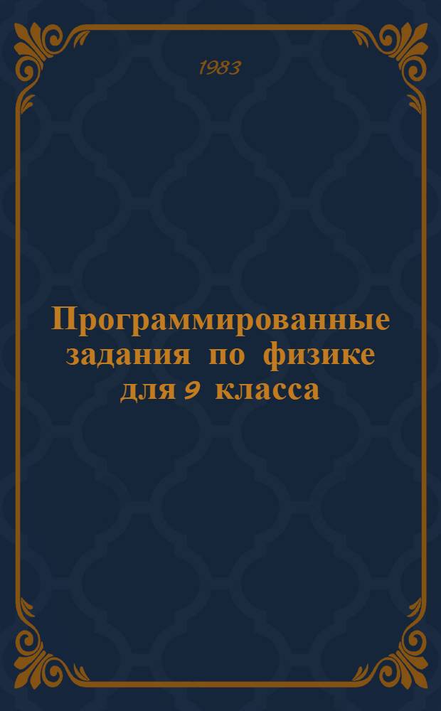 Программированные задания по физике для 9 класса : Пособие для учителей