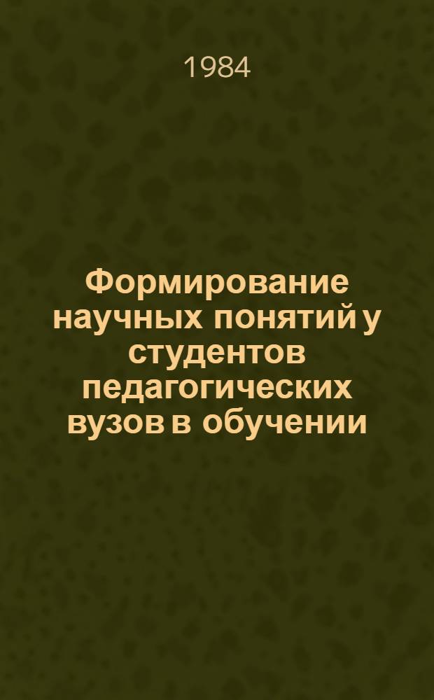 Формирование научных понятий у студентов педагогических вузов в обучении : Автореф. дис. на соиск. учен. степ. канд. пед. наук : (13.00.01)