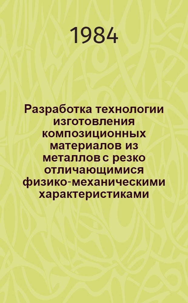 Разработка технологии изготовления композиционных материалов из металлов с резко отличающимися физико-механическими характеристиками : Автореф. дис. на соиск. учен. степ. к. т. н