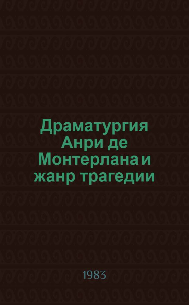 Драматургия Анри де Монтерлана и жанр трагедии : Автореф. дис. на соиск. учен. степ. канд. филол. наук : (10.01.05)