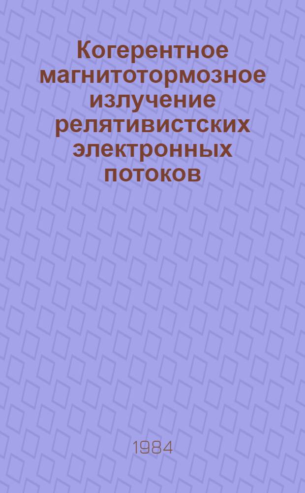 Когерентное магнитотормозное излучение релятивистских электронных потоков : Автореф. дис. на соиск. учен. степ. к. ф.-м. н
