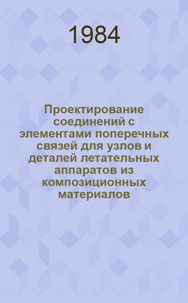 Проектирование соединений с элементами поперечных связей для узлов и деталей летательных аппаратов из композиционных материалов : Автореф. дис. на соиск. учен. степ. к. т. н