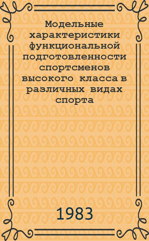 Модельные характеристики функциональной подготовленности спортсменов высокого класса в различных видах спорта : Автореф. дис. на соиск. учен. степ. канд. пед. наук : (13.00.04)