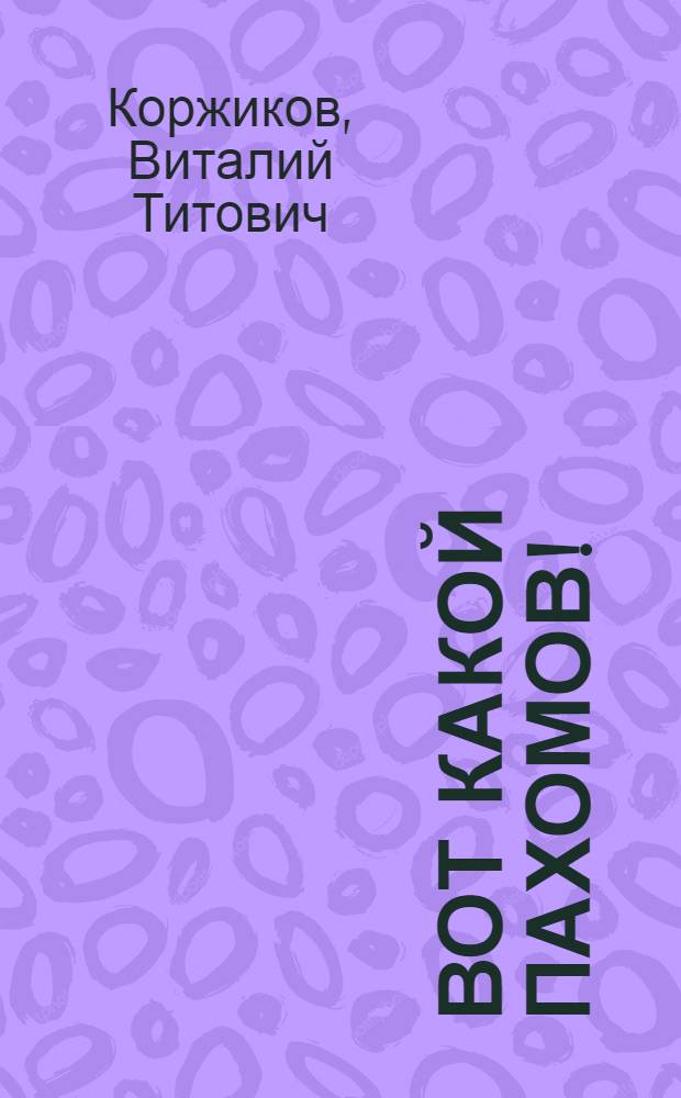 Вот какой Пахомов! : Рассказы : Для мл. шк. возраста