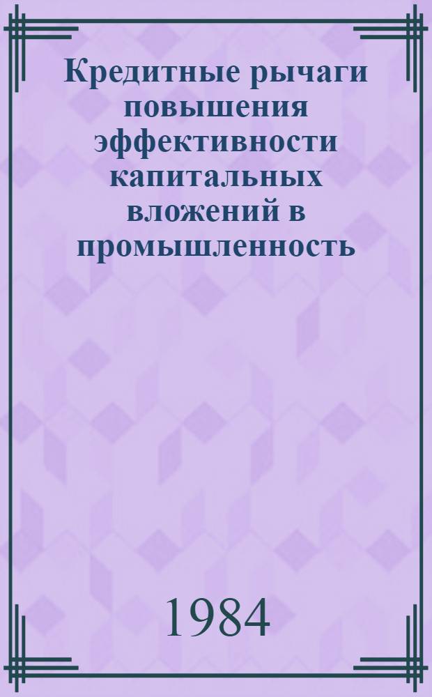Кредитные рычаги повышения эффективности капитальных вложений в промышленность : (На прим. КазССР) : Автореф. дис. на соиск. учен. степ. канд. экон. наук : (08.00.10)