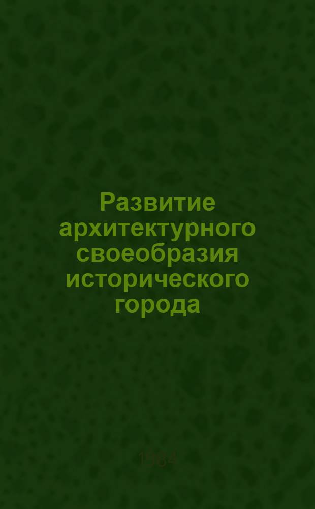 Развитие архитектурного своеобразия исторического города : (На прим. г. Иркутска) : Автореф. дис. на соиск. учен. степ. канд. архитектуры : (18.00.01)