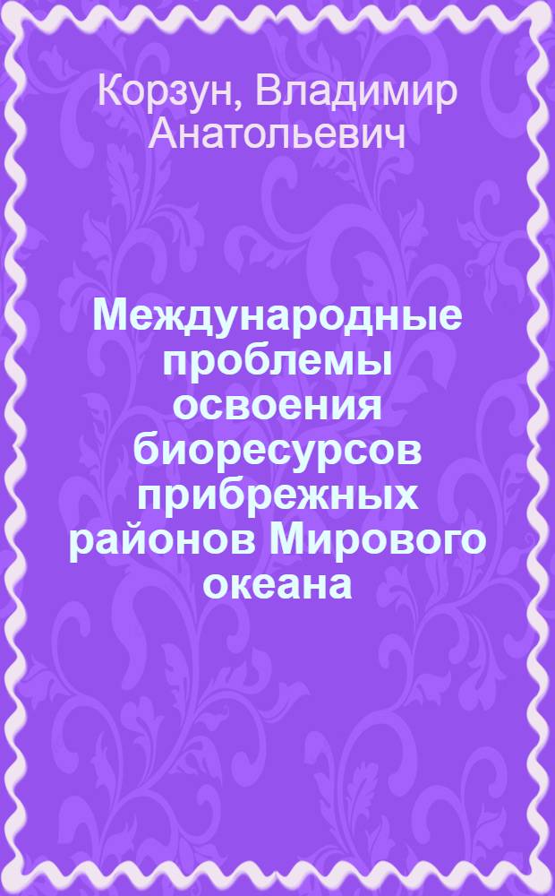 Международные проблемы освоения биоресурсов прибрежных районов Мирового океана : Автореф. дис. на соиск. учен. степ. к. э. н