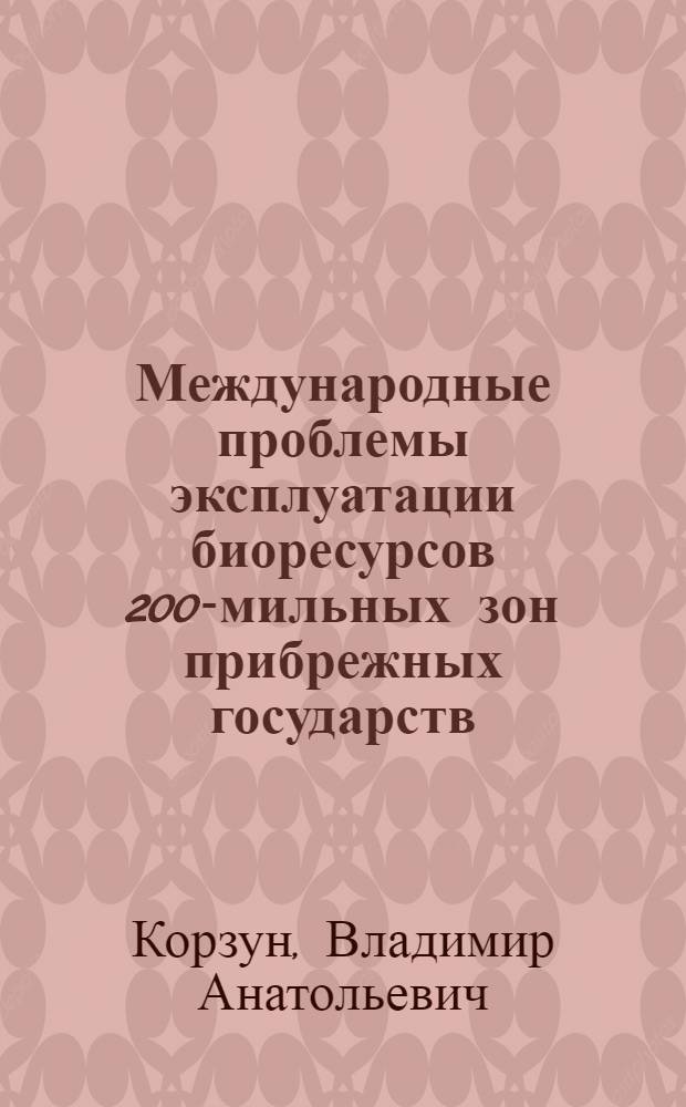 Международные проблемы эксплуатации биоресурсов 200-мильных зон прибрежных государств. Международно-правовой режим рыболовства в южной части Атлантического океана