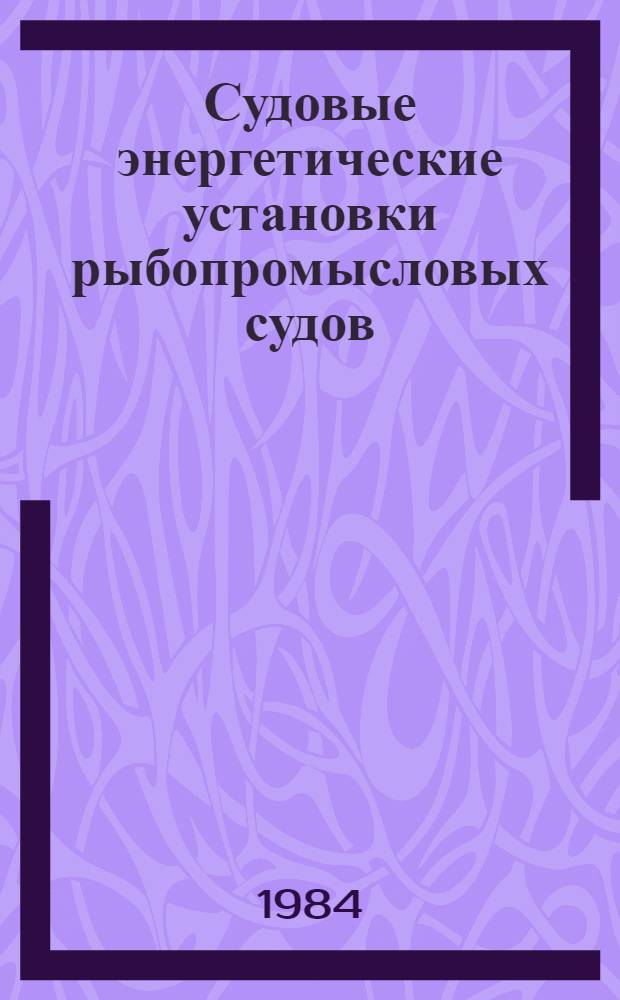 Судовые энергетические установки рыбопромысловых судов : Конспект лекций