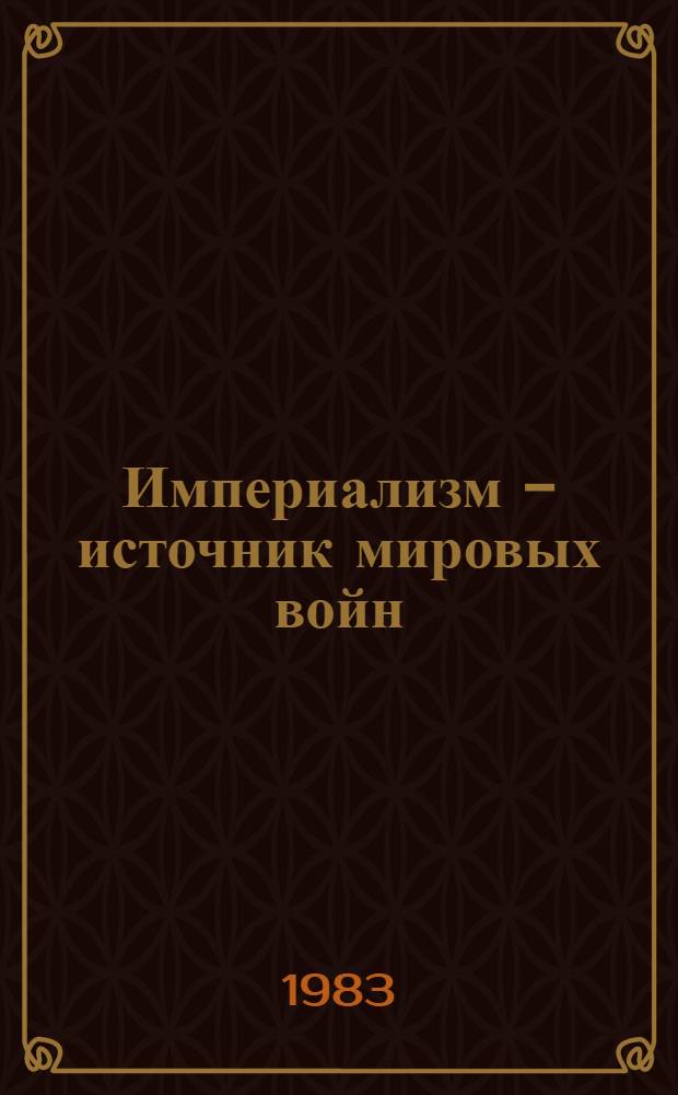 Империализм - источник мировых войн