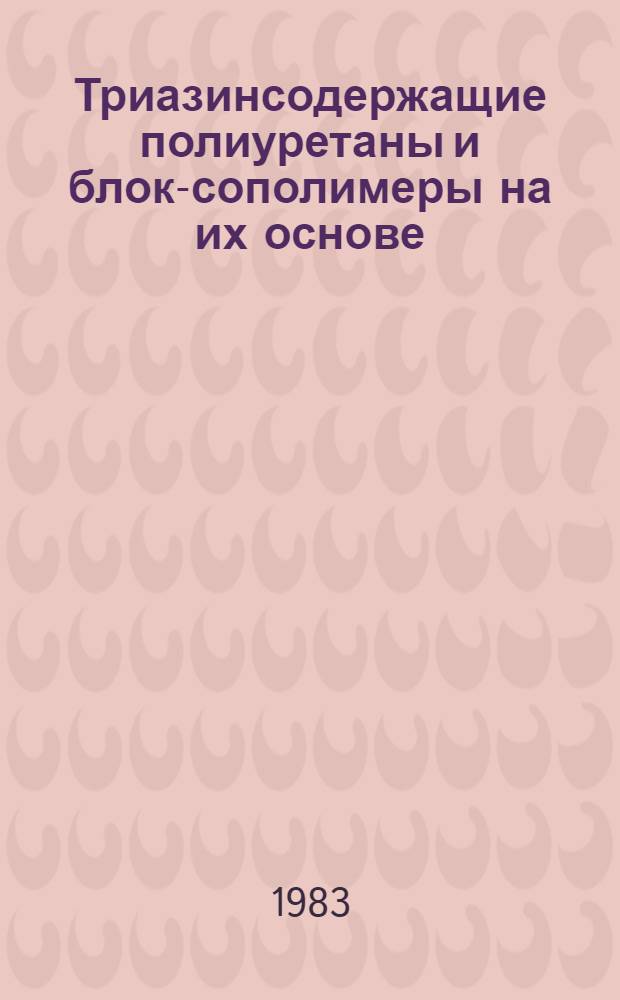 Триазинсодержащие полиуретаны и блок-сополимеры на их основе : Автореф. дис. на соиск. учен. степ. к. х. н