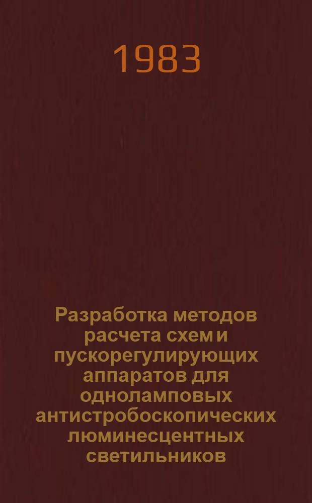 Разработка методов расчета схем и пускорегулирующих аппаратов для одноламповых антистробоскопических люминесцентных светильников : Автореф. дис. на соиск. учен. степ. канд. техн. наук : (05.09.07)