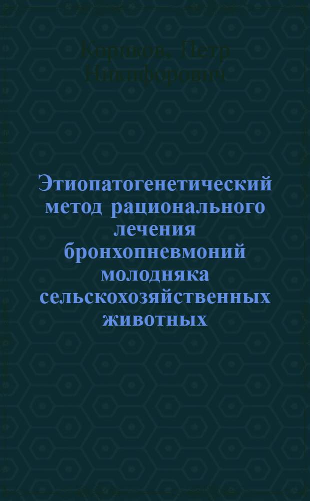 Этиопатогенетический метод рационального лечения бронхопневмоний молодняка сельскохозяйственных животных