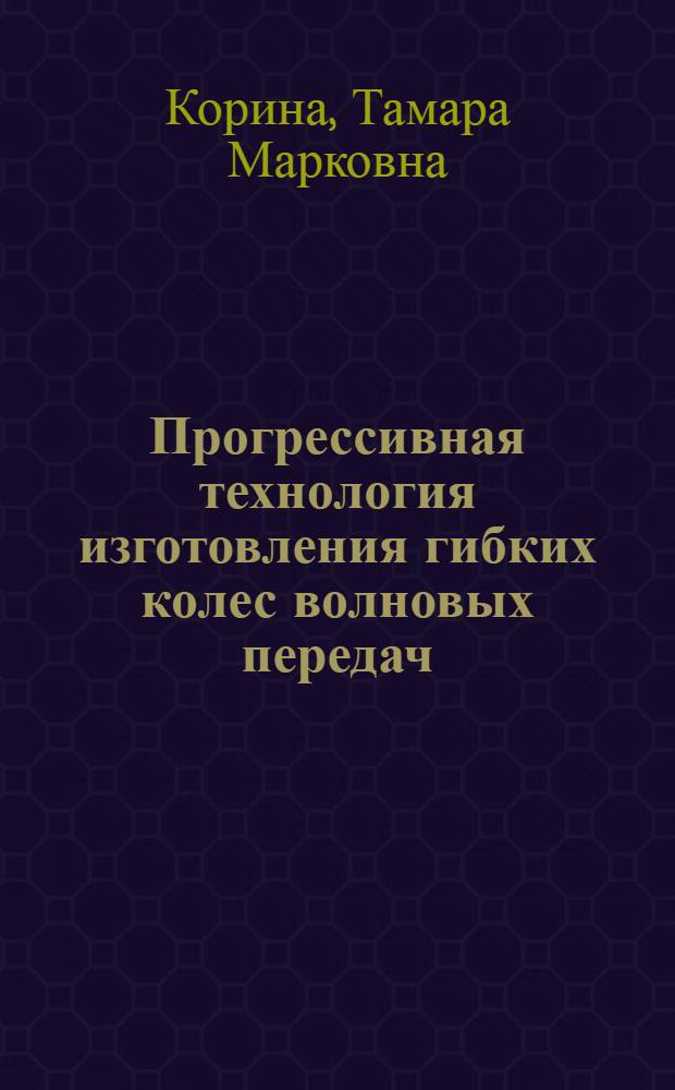 Прогрессивная технология изготовления гибких колес волновых передач