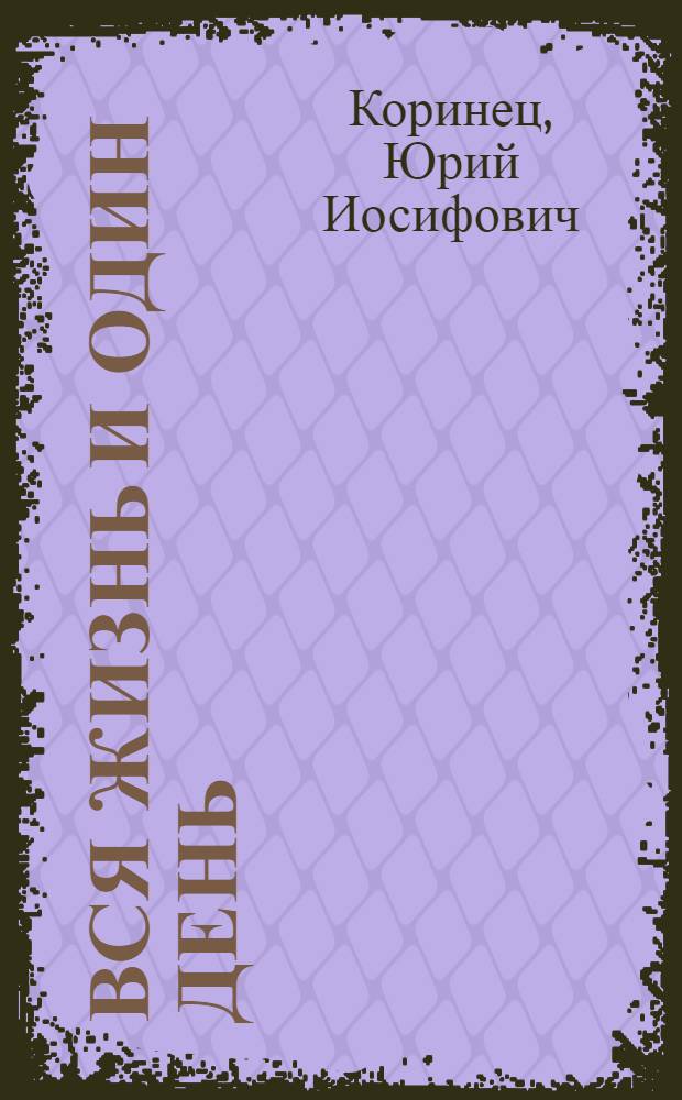 Вся жизнь и один день : Роман