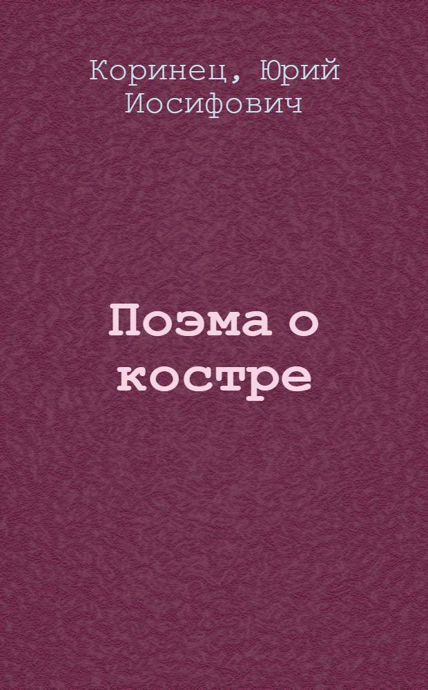 Поэма о костре : В сокр. : Для дошк. возраста