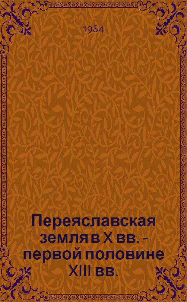 Переяславская земля в X вв. - первой половине XIII вв. : Автореф. дис. на соиск. учен. степ. канд. ист. наук : (07.00.02)