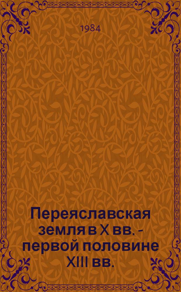 Переяславская земля в X вв. - первой половине XIII вв. : Автореф. дис. на соиск. учен. степ. канд. ист. наук : (07.00.02)